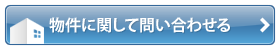 物件に関して問い合わせる