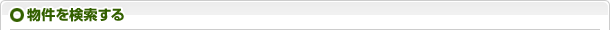 物件を検索する