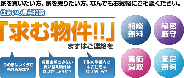 住まいの無料相談　「求む物件!!」ますはご連絡を