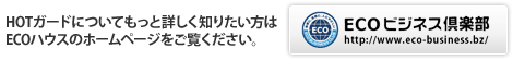 ECOビジネス倶楽部