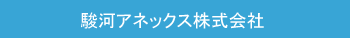 駿河アネックス株式会社