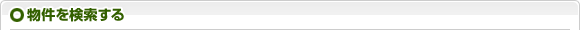 物件を検索する