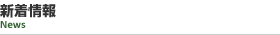 新着情報｜News
